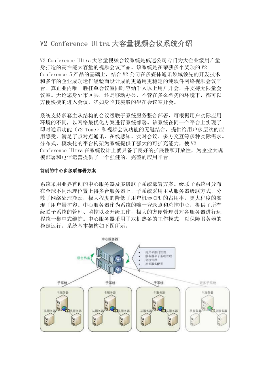 V2ConferenceUltra大容量视频会议系统简介.docx_第1页