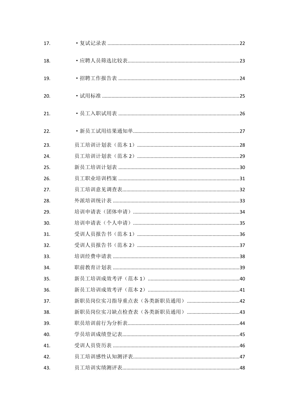 XXXX企业行政人事实用表格(125页)——郑璞珂.docx_第2页