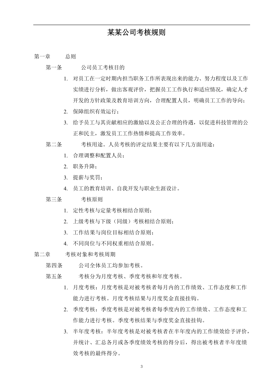 精华资料国内知名集团公司绩效考核全套流程及表格.docx_第3页