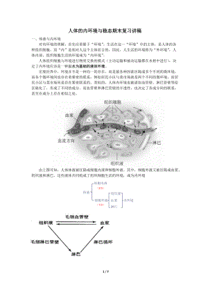 人体的内环境与稳态复习讲稿.docx