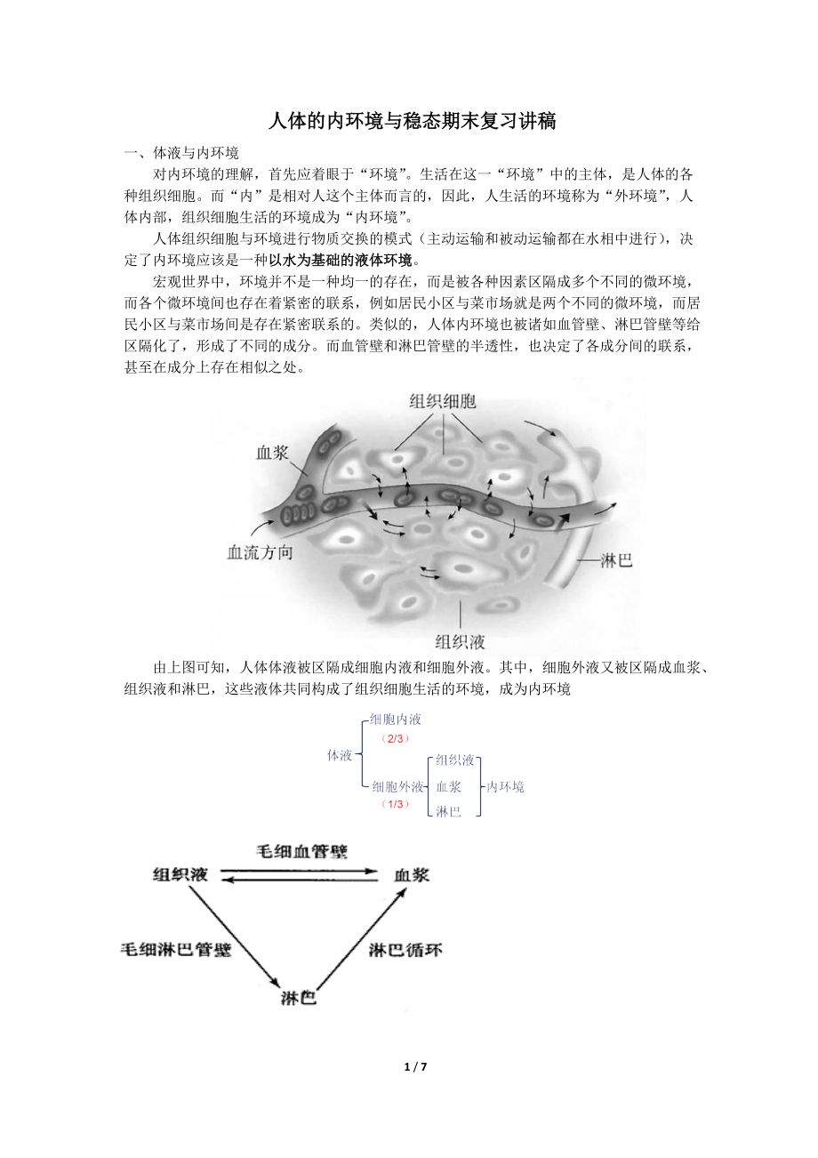 人体的内环境与稳态复习讲稿.docx_第1页