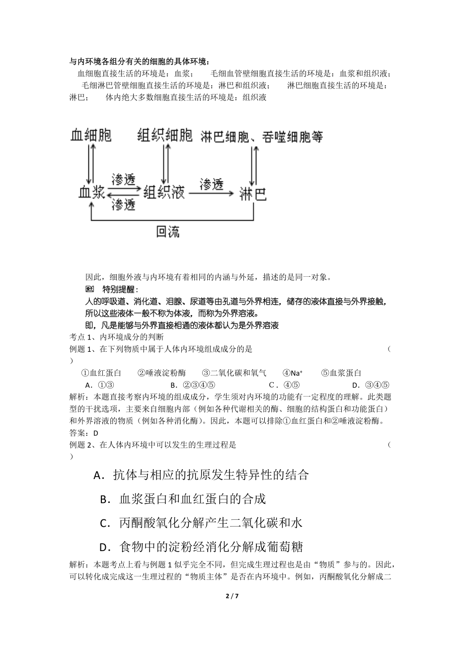 人体的内环境与稳态复习讲稿.docx_第2页