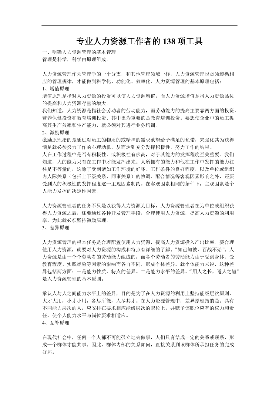 专业人力资源工作者的138项工具(doc219)(1).docx_第1页