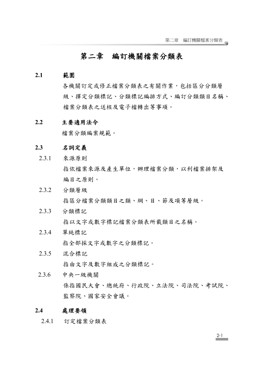 编订机关档案分类表.docx_第1页