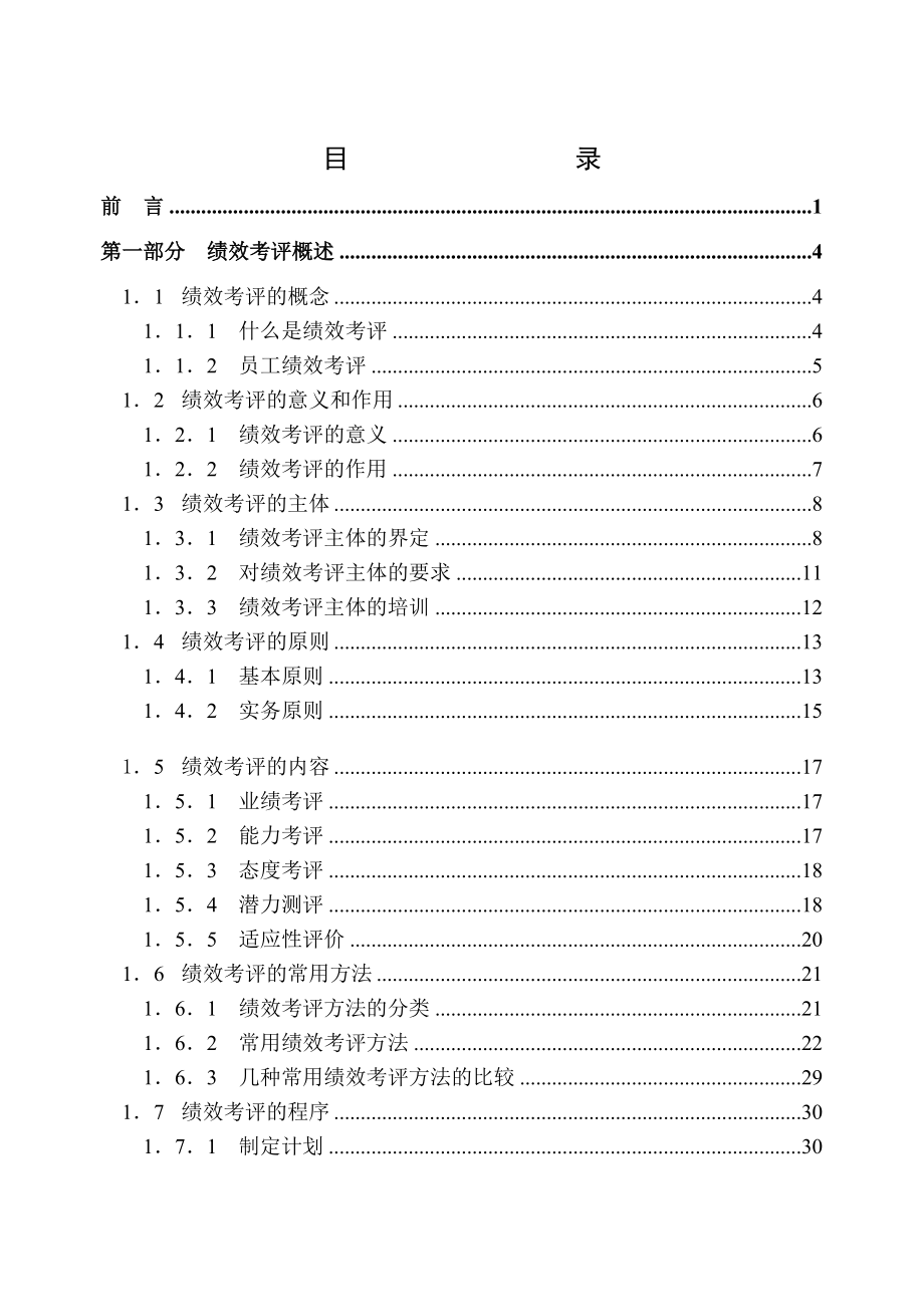 FF公司员工绩效考评系统的研究与设计(doc72).docx_第2页