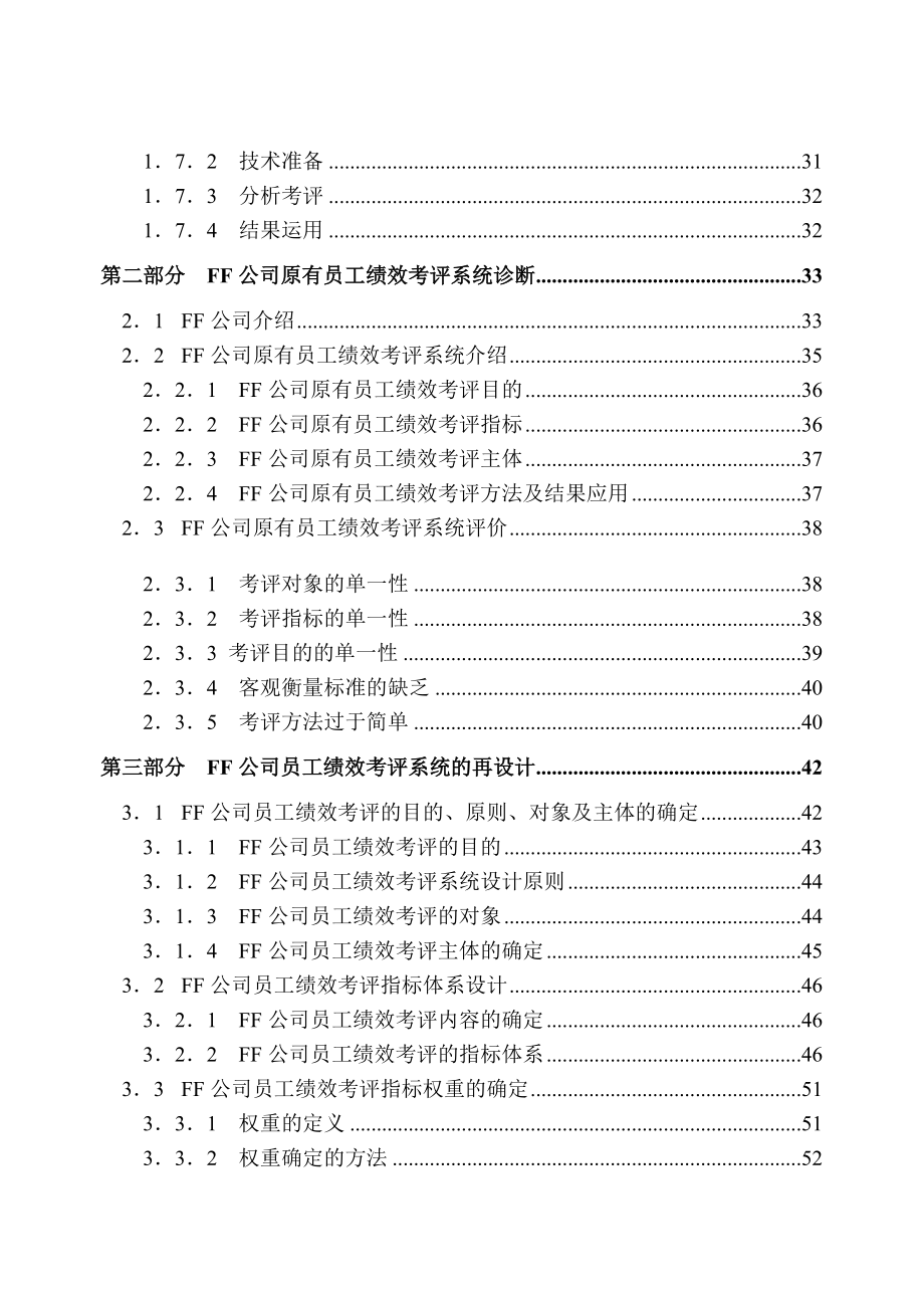 FF公司员工绩效考评系统的研究与设计(doc72).docx_第3页