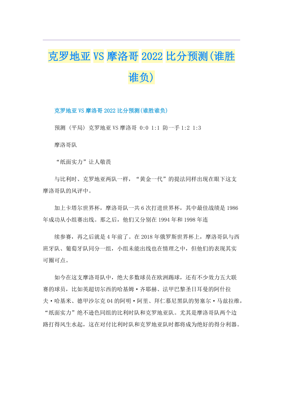 克罗地亚VS摩洛哥2022比分预测(谁胜谁负).doc_第1页