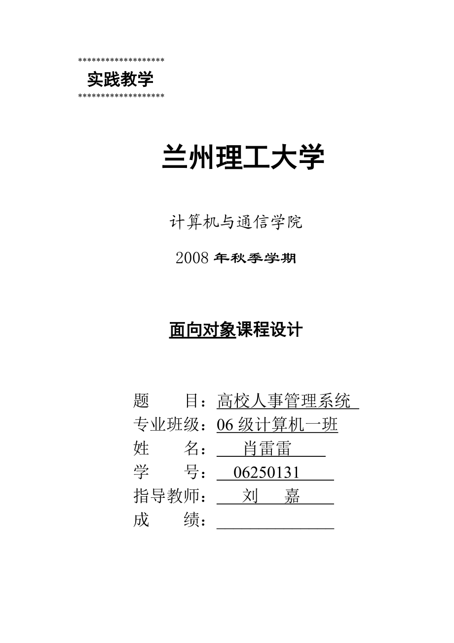 面向对象课程设计高校人事管理系统.doc_第1页