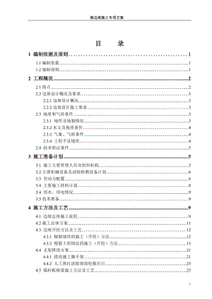 高边坡专项施工方案培训资料(doc 75页).docx