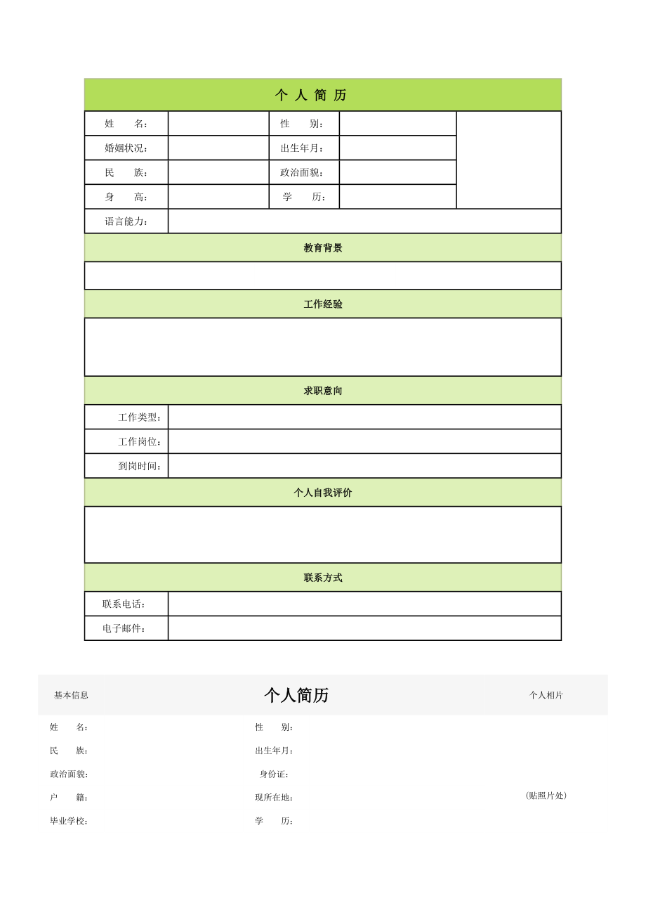 个人简历空白表格60种模板.docx_第1页