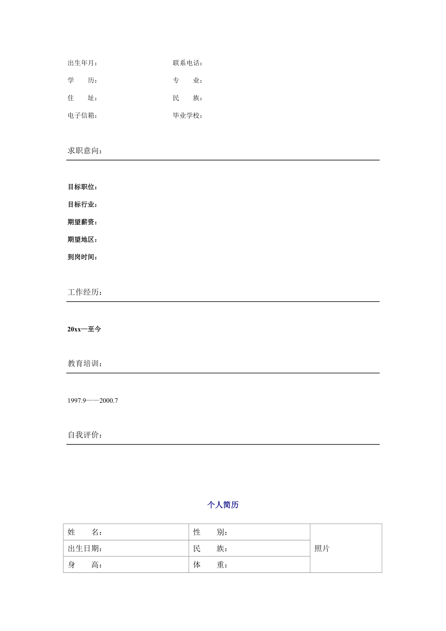 个人简历空白表格60种模板.docx_第3页