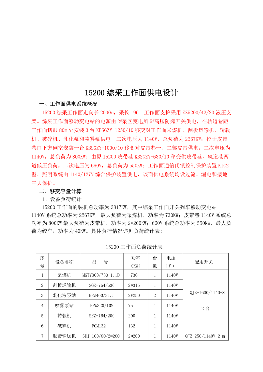 15200综采工作面供电设计方案分析.docx_第1页