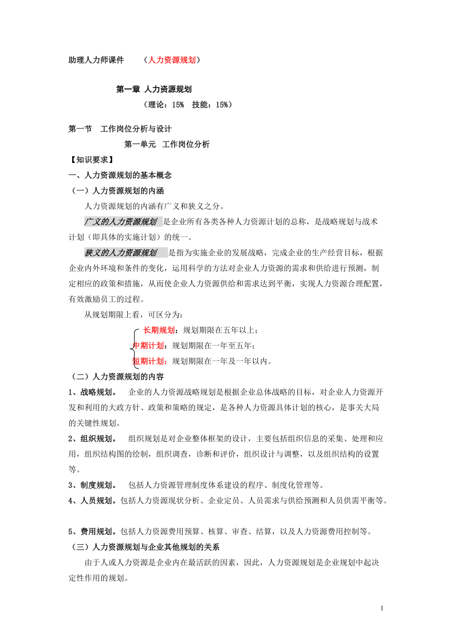 人力资源规划讲义.doc_第1页