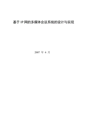 T1053 基于IP网的多媒体会议系统的设计与实现26000.docx