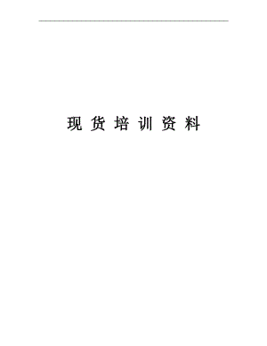 现货培训资料.docx