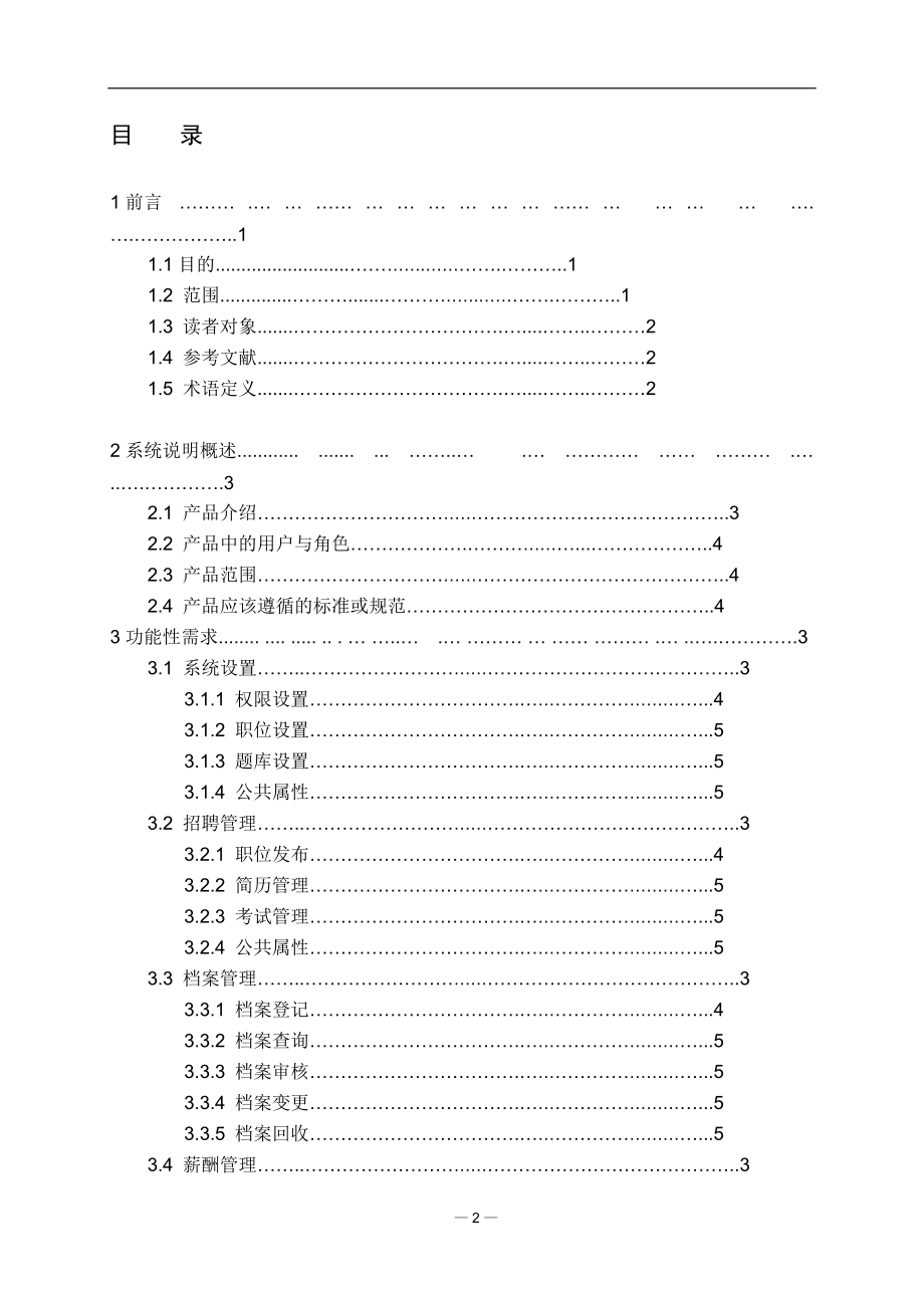 HR人力资源管理系统需求分析说明书.docx_第2页