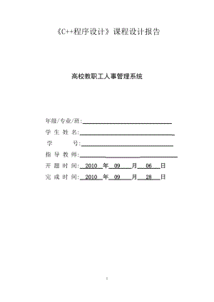 c++课程设计之高校教职工人事管理系统.docx
