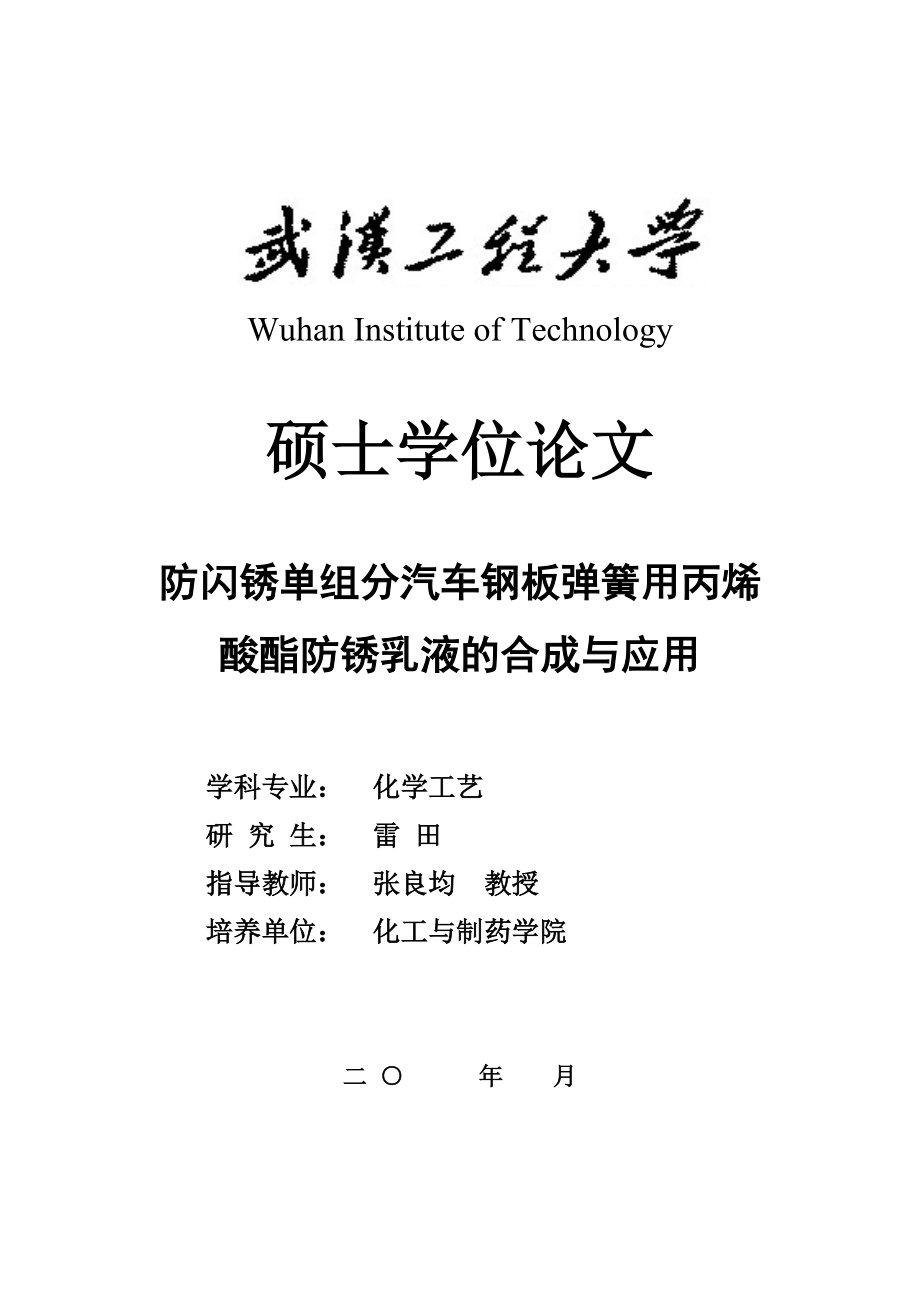 XXXX雷田防闪锈单组分汽车钢板弹簧用丙烯酸酯防锈乳液.docx_第1页