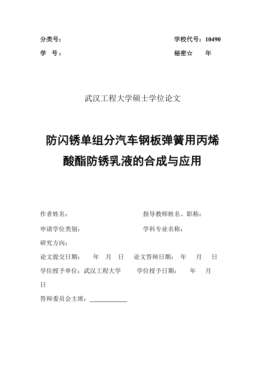 XXXX雷田防闪锈单组分汽车钢板弹簧用丙烯酸酯防锈乳液.docx_第2页