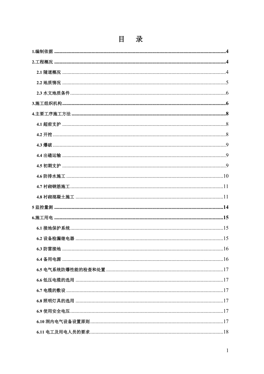 隧道进口及平导瓦斯专项施工方案培训资料.docx_第2页