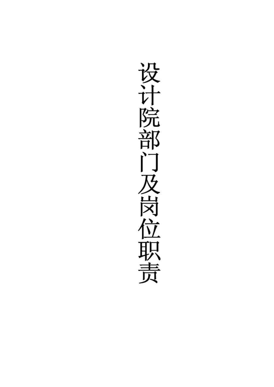 设计院岗位职责.docx_第1页