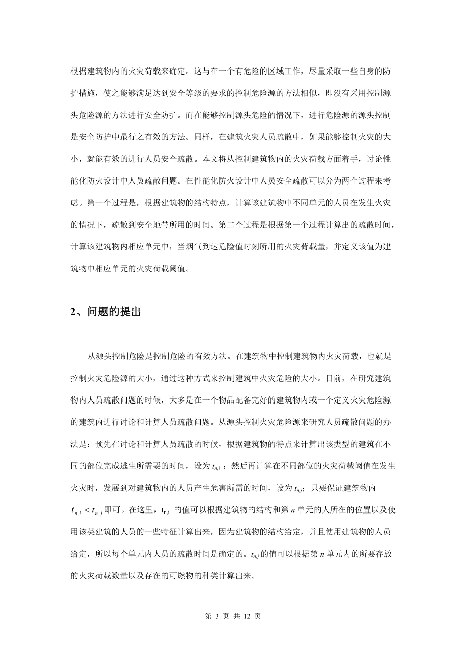 一种在性能化防火设计中人员疏散问题的研究方法.docx_第3页