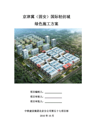 绿色施工方案培训资料(doc 33页).docx