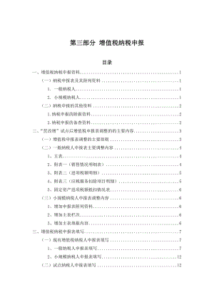 营业税改征增值税培训材料—纳税申报.doc