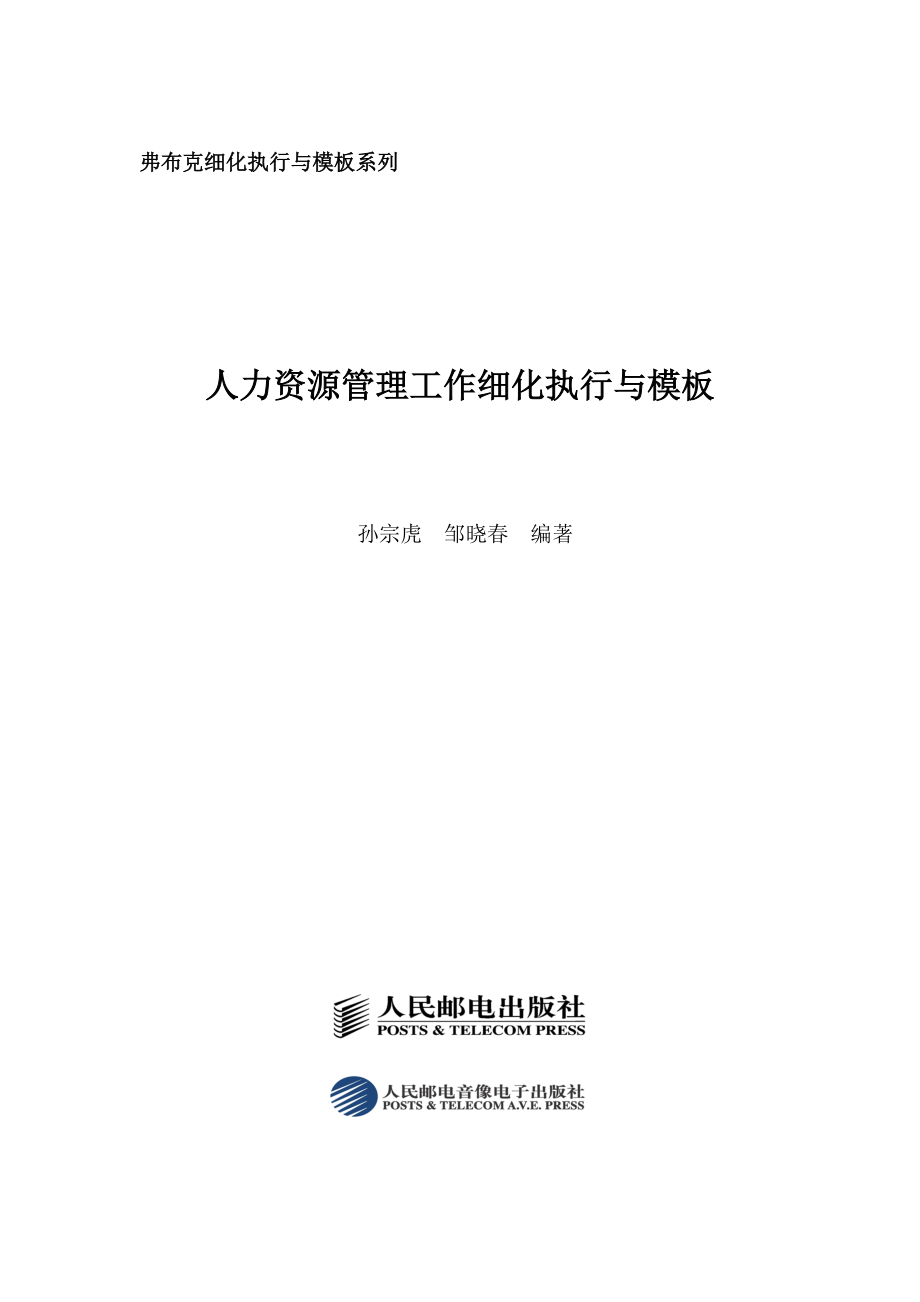 人力资源管理工作细化执行与模板光盘.docx_第1页