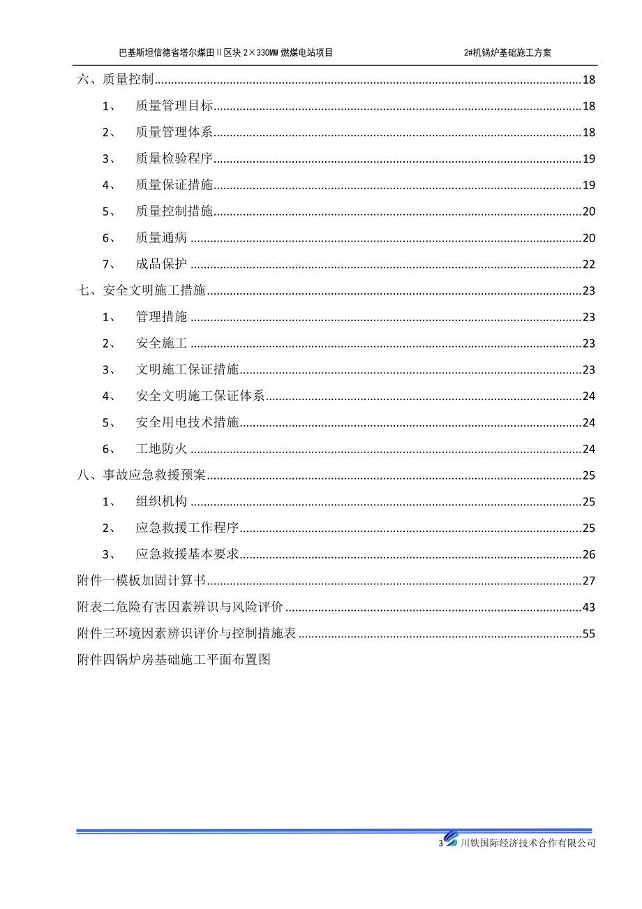 锅炉基础施工方案培训讲义.docx_第3页