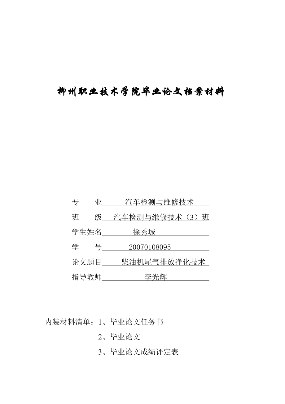 XXXX柴油机尾气排放净化技术最终稿.docx_第1页