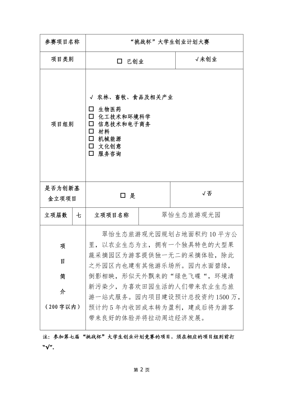 翠怡生态旅游观光园创业策划书.docx_第2页