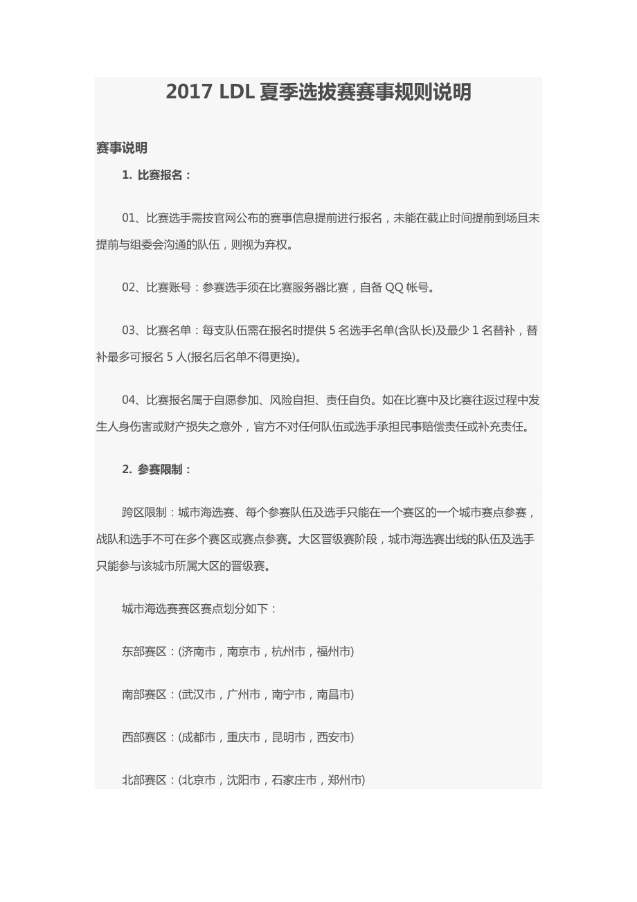 2017LDL英雄联盟发展联赛夏季选拔赛赛事规则(DOC49页).doc_第1页