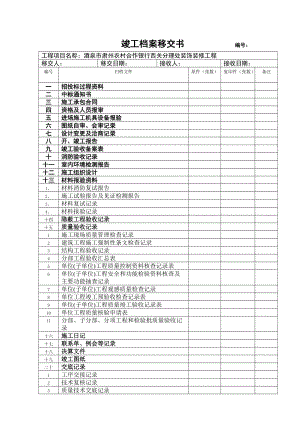 竣工档案移交书.doc