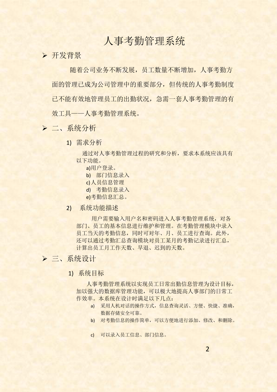 人事考勤管理系统课程设计.docx_第2页