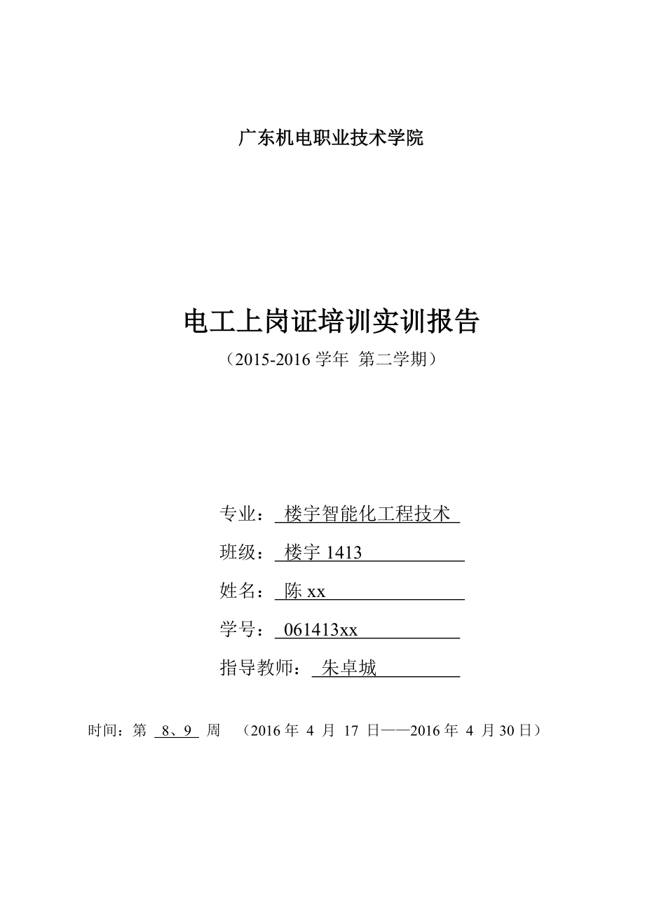 电工上岗证证培训实训报告.docx_第1页