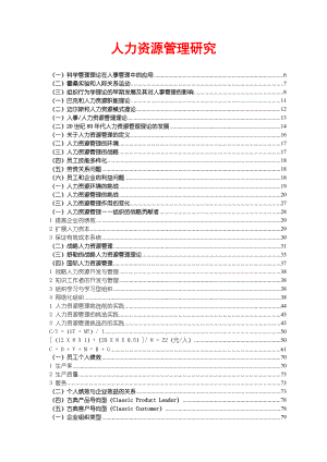 人力资源管理研究课件.doc