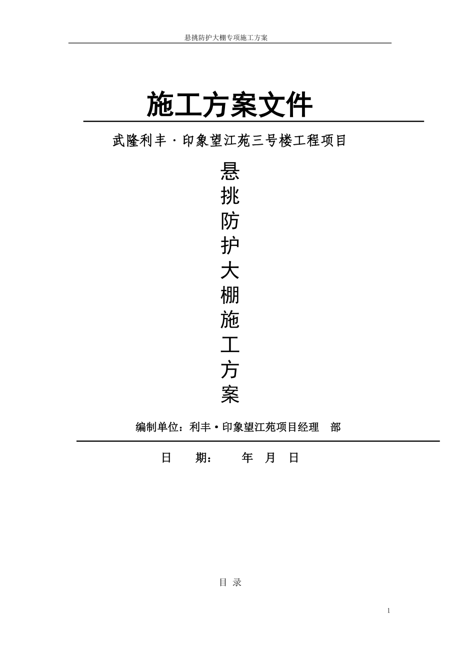 高层建筑悬挑防护大棚施工方案培训资料.docx_第1页