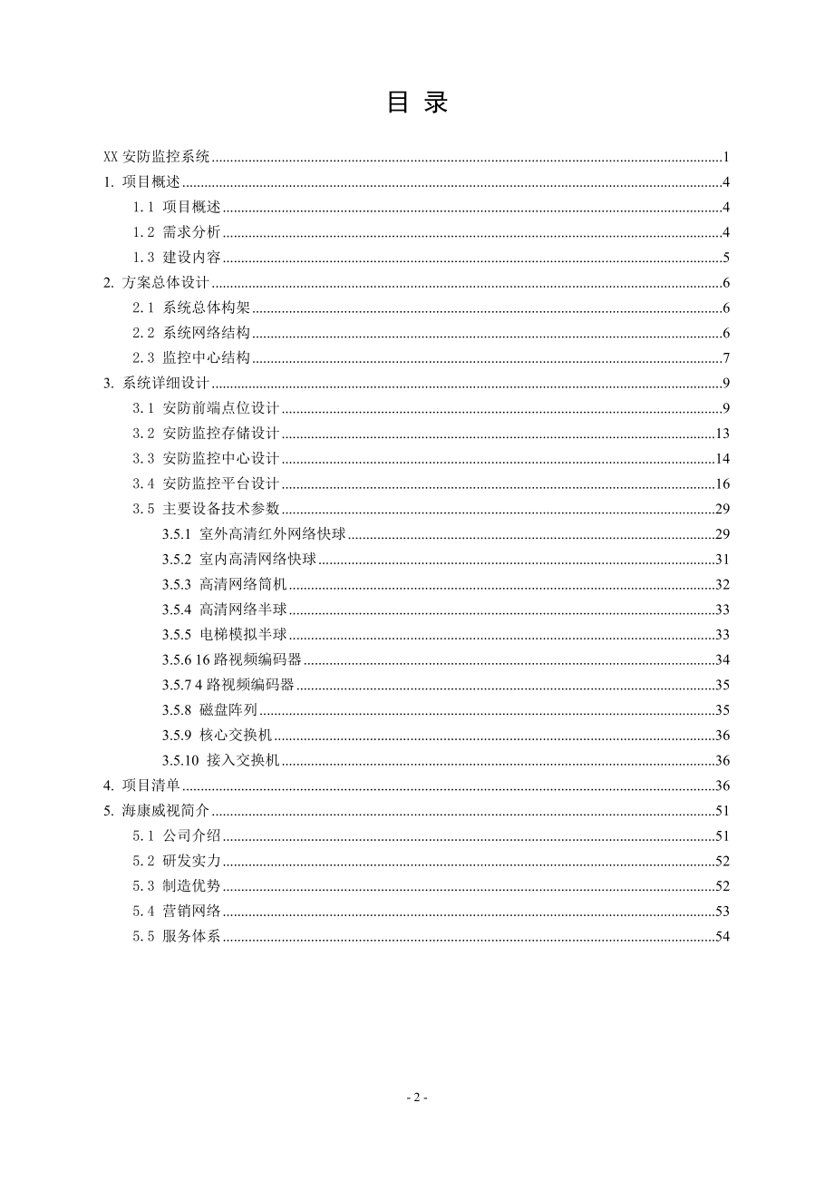 高清网络摄像机NVR解码器软件技术方案培训资料.docx_第2页