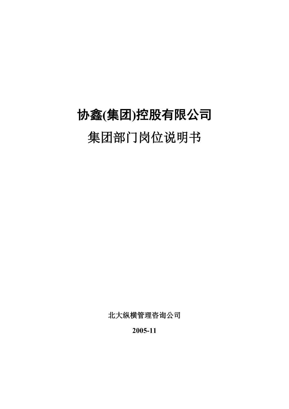 5-协鑫集团控股有限公司集团部门岗位说明书-终稿.docx_第1页