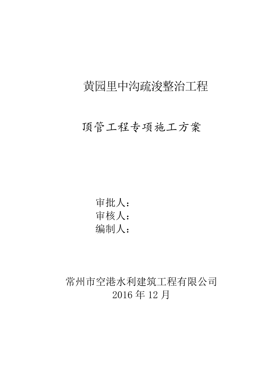 顶管工程项施工方案培训资料.docx_第2页