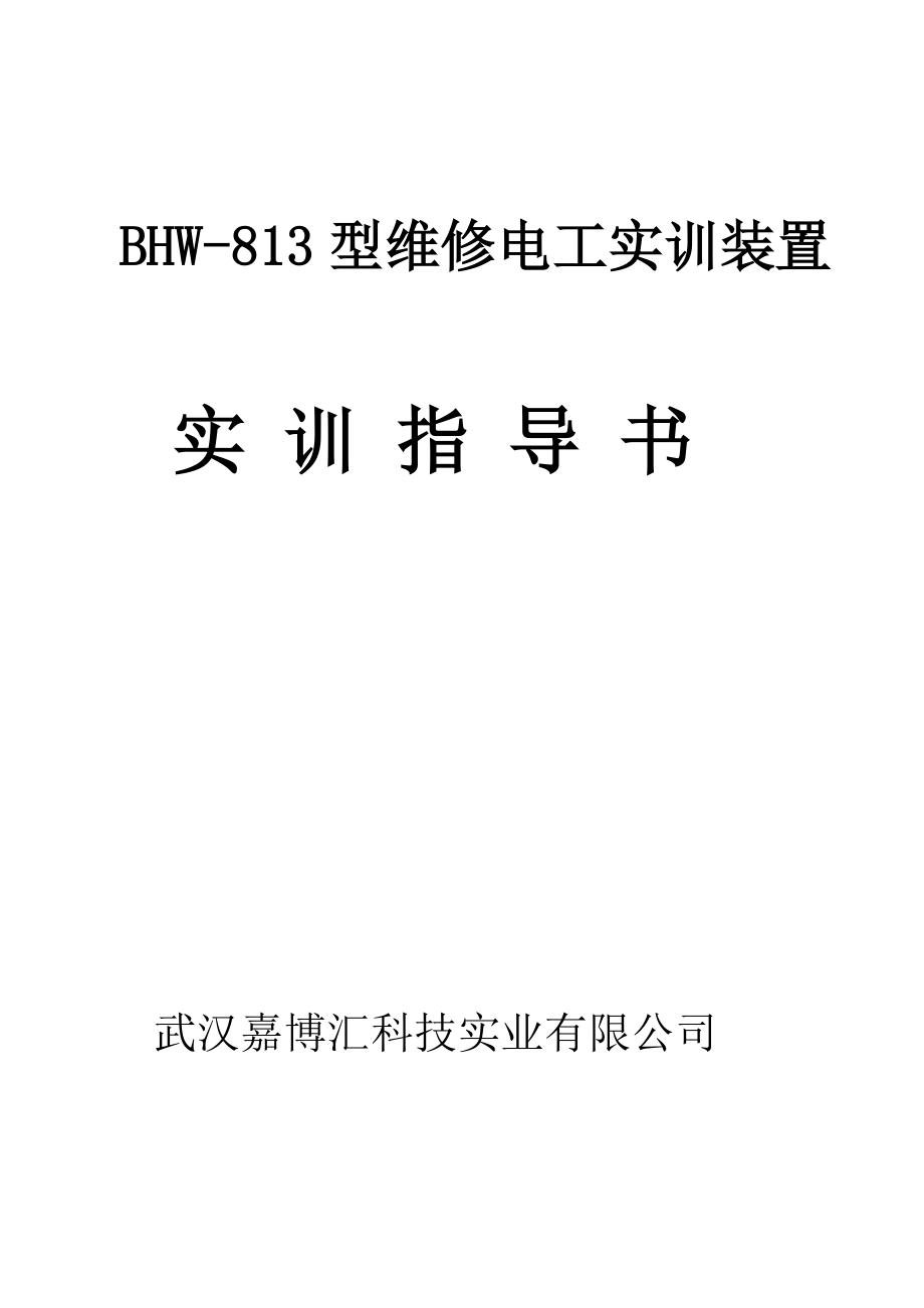 BHW-813维修电工实训考核装置实训指导书.docx_第1页