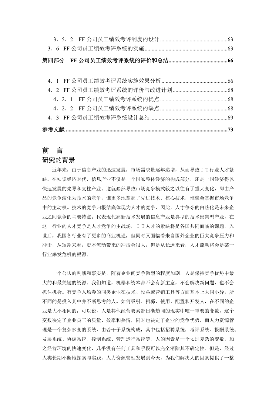 FF公司员工绩效考评系统的研究与设计(doc 72).docx_第3页