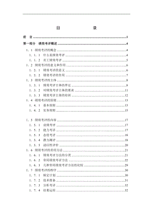 FF公司员工绩效考评系统的研究与设计(doc 72).docx