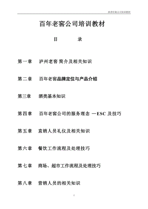 百年老窖公司培训课件.doc