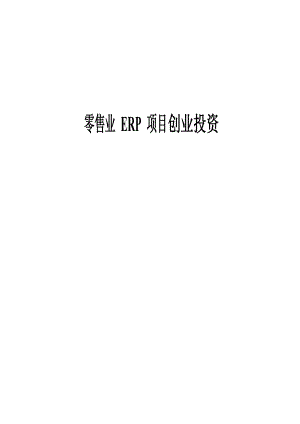 零售业ERP系统分析及项目创业投资可行性报告.docx