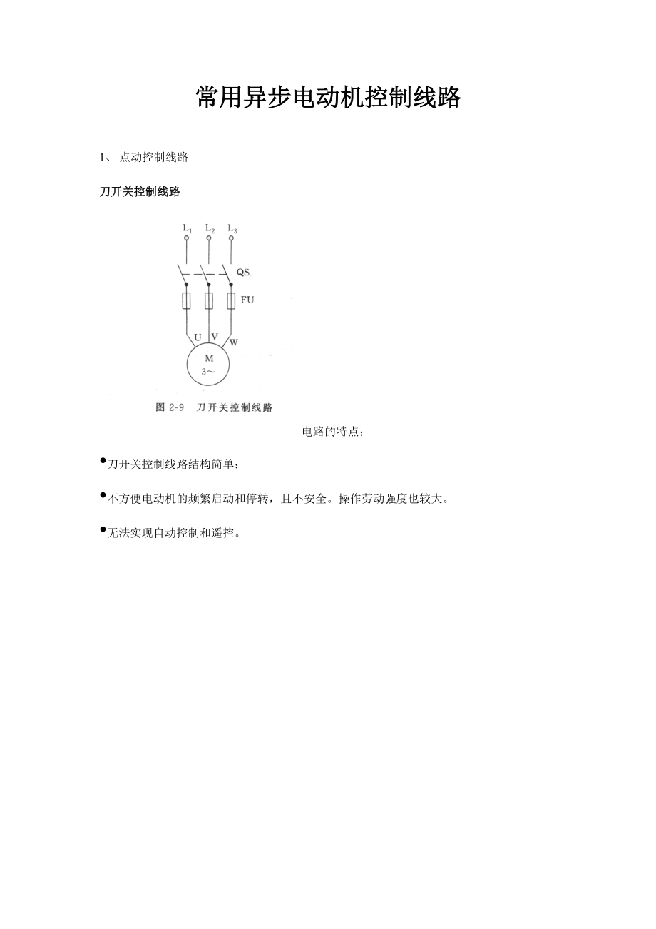 6电工基础培训之电动机常用控制线路.docx_第1页