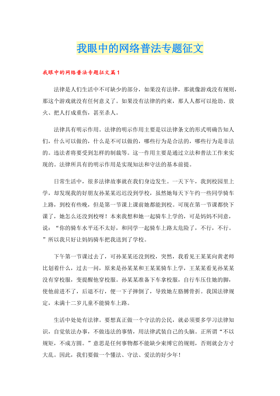 我眼中的网络普法专题征文.doc_第1页