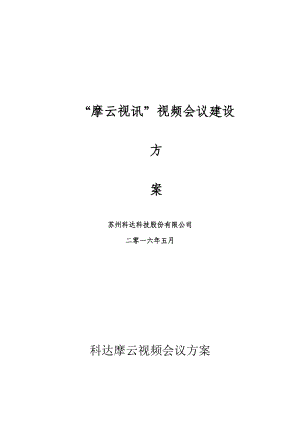 云视频会议建设方案.docx