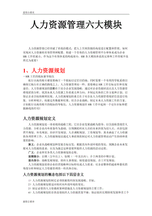 人力资源六大模块概述.docx